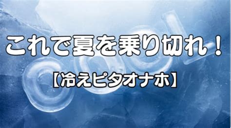 冷えピタ オナ|冷えピタをオナホとして使うための最強の方法を徹底解。